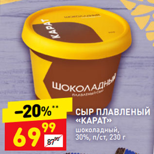 Акция - Сыр плавленый "Карат" шоколадный 30%