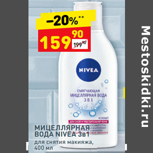 Акция - Мицеллярная вода Nivea 3в1