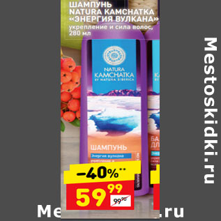 Акция - Шампунь Natura Камchatka "Энергия вулкана"