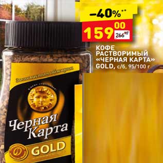 Акция - Кофе растворимый "Черная карта" Gold