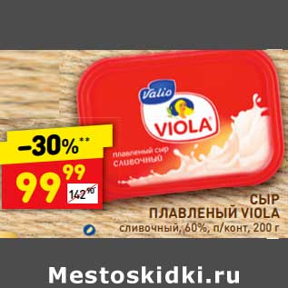 Акция - Сыр плавленый Viola сливочный 60%