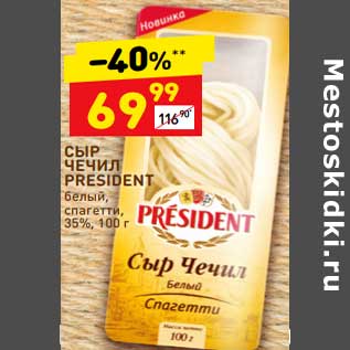 Акция - Сыр Чечил President белый спагетти 35%