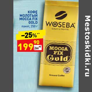 Акция - Кофе молотый Mocca Fix Gold пакет