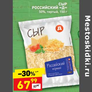 Акция - Сыр Российский "Д" 50% тертый