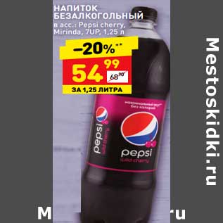 Акция - Напиток безалкогольный Pepsi cherry / Mirinda / 7 Up