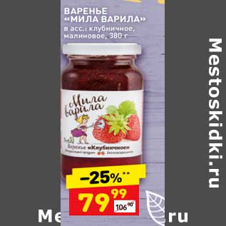 Акция - Варенье "Мила Варила"