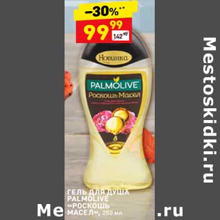 Акция - Гель для душа "Palmolive "