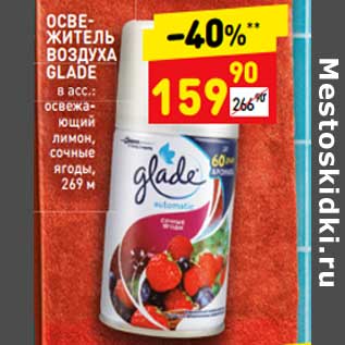 Акция - Освежитель воздуха Glade