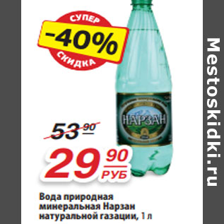 Акция - Вода природная минеральная Нарзан натуральной газации,