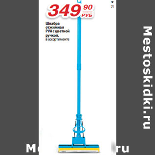 Акция - Швабра отжимная PVA с цветной ручкой, в ассортименте