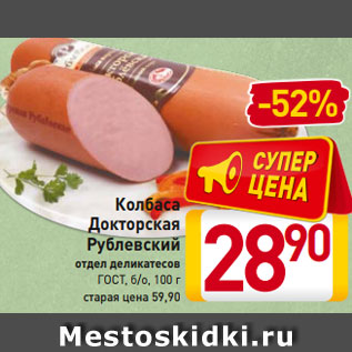 Акция - Колбаса Докторская Рублевский отдел деликатесов ГОСТ, б/о, 100 г