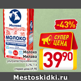 Акция - Молоко Милава ультрапастеризованное 3,2%, 1 л