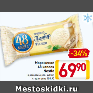 Акция - Мороженое 48 копеек Nestle в ассортименте, 420 мл