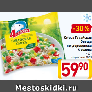 Акция - Смесь Гавайская Овощи по-деревенски 4 сезона 400 г