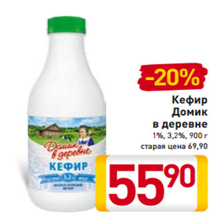 Акция - Кефир Домик в деревне 1%, 3,2%, 900 г