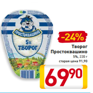 Акция - Творог Простоквашино 5%, 220 г