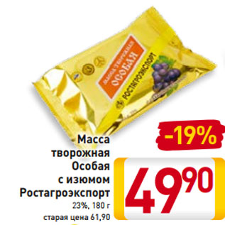 Акция - Масса творожная Особая с изюмом Ростагроэкспорт 23%, 180 г