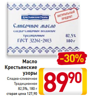 Акция - Масло Крестьянские узоры Сладко-сливочное Традиционное 82,5%, 180 г