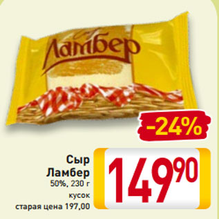 Акция - Сыр Ламбер 50%, 230 г кусок