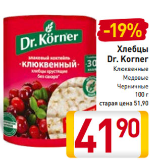 Акция - Хлебцы Dr. Korner Клюквенные Медовые Черничные 100 г