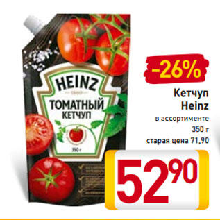 Акция - Кетчуп Heinz в ассортименте 350 г