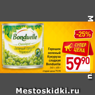 Акция - Горошек зеленый Кукуруза сладкая Bonduelle 340 г, 400 г