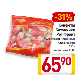 Акция - Конфеты Батончики Рот Фронт Шоколадно-сливочные Классические 250 г