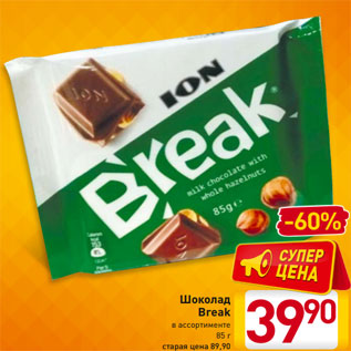 Акция - Шоколад Break в ассортименте 85 г