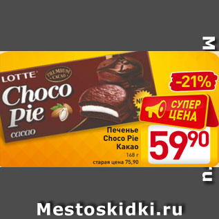 Акция - Печенье Choco Pie Какао 168 г