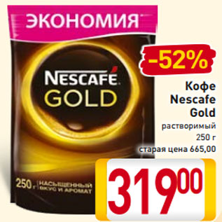 Акция - Кофе Nescafe Gold растворимый 250 г