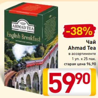 Акция - Чай Ahmad Tea в ассортименте 1 уп. х 25 пак.