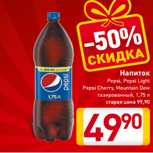 Акция - Напиток Pepsi, Pepsi Light Pepsi Cherry, Mountain Dew газированный, 1,75 л