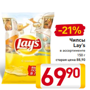 Акция - Чипсы Lay’s в ассортименте 150 г