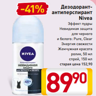 Акция - Дезодорант- антиперспирант Nivea Эффект пудры Невидимая защита для черного и белого: Pure, Clear Энергия свежести Жемчужная красота ролик, 50 мл спрей, 150 мл