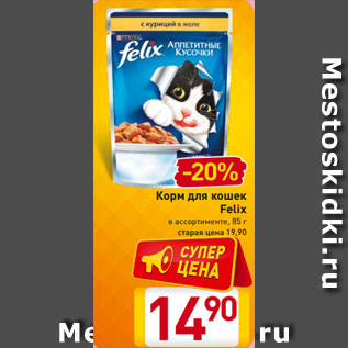 Акция - Корм для кошек Felix в ассортименте, 85 г