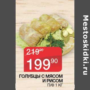 Акция - Голубцы с мясом и рисом