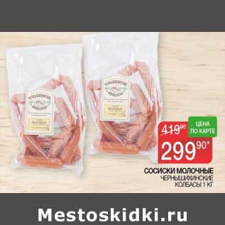 Акция - Сосиски Молочные Черышихинские колбасы