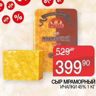 Акция - Сыр Мраморный Ичалки 45%