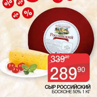 Акция - Сыр Российский Босконе 50%