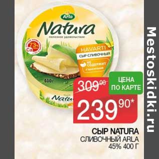 Акция - Сыр Natura сливочный Arla 45%