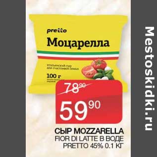 Акция - Сыр Mozzarella Fior Di Latte в воде Pretto 45%