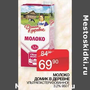 Акция - Молоко Домик в деревне у/пастеризованное 3,2%