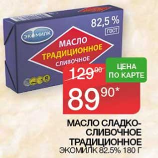 Акция - Масло сладко-сливочное традиционное Экомилк 82,5%
