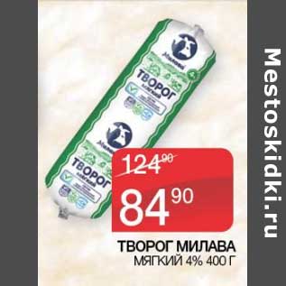 Акция - Творог Милава мягкий 4%