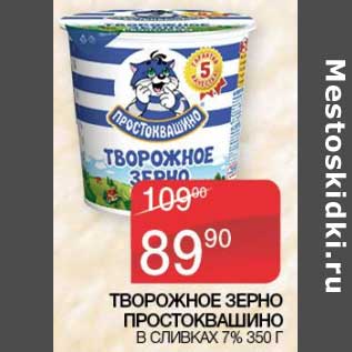 Акция - Творожное зерно Простоквашино в сливках 7%