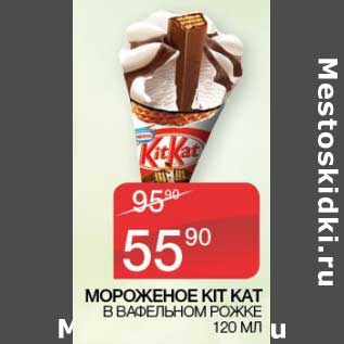 Акция - Мороженое Kit Kat в вафельном рожке