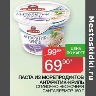 Акция - паста из морепродуктов Антарктик-криль сливочно-чесночная Санта Бремор