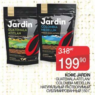 Акция - Кофе Jardin Guatemala Atitlan /Colombia Medellin натуральный растворимый сублимированный