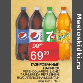 Акция - Газированный напиток Pepsi-Cola / Pepsi Light / 7 Up / Mirinda Perfeshing вкус апельсина /Mountain Dew