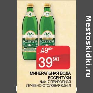 Акция - Минеральная вода Ессентуки №4/№17 природная лечебно-столовая